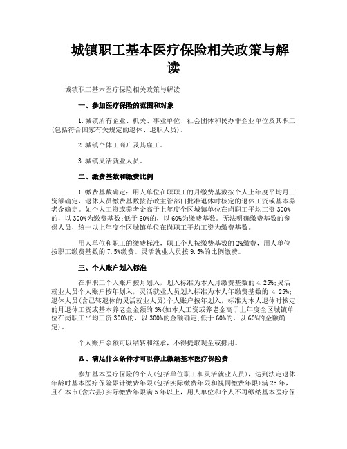 城镇职工基本医疗保险相关政策与解读