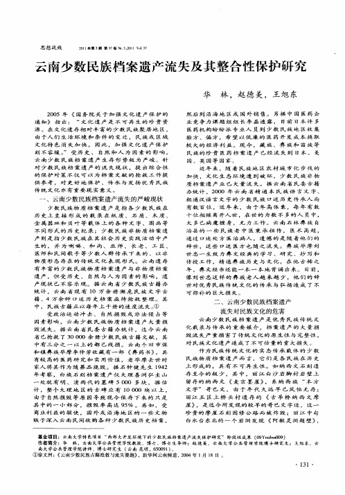 云南少数民族档案遗产流失及其整合性保护研究
