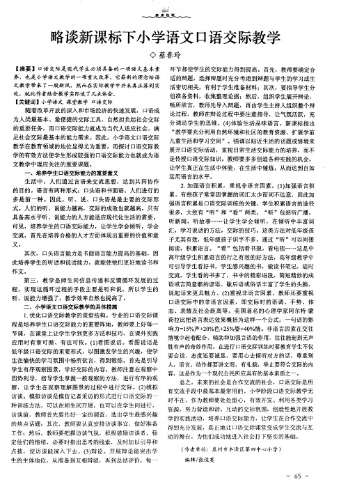 略谈新课标下小学语文口语交际教学