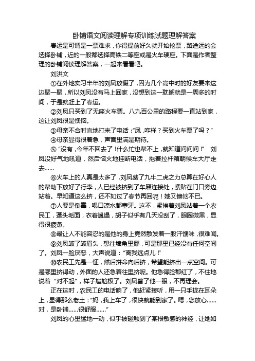 卧铺语文阅读理解专项训练试题理解答案