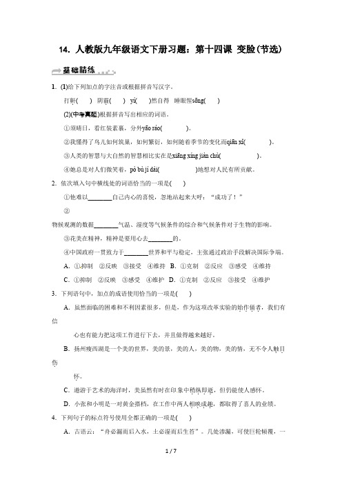 人教版九年级语文下册习题：第十四课 变脸(节选)