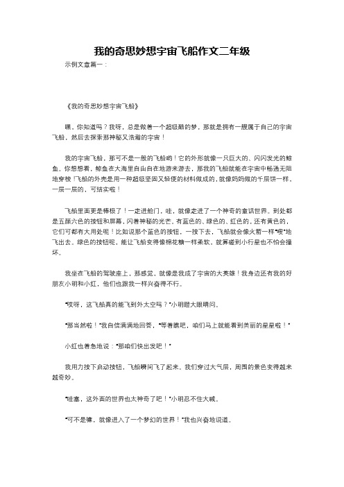 我的奇思妙想宇宙飞船作文二年级
