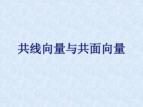 共线向量与共面向量,新