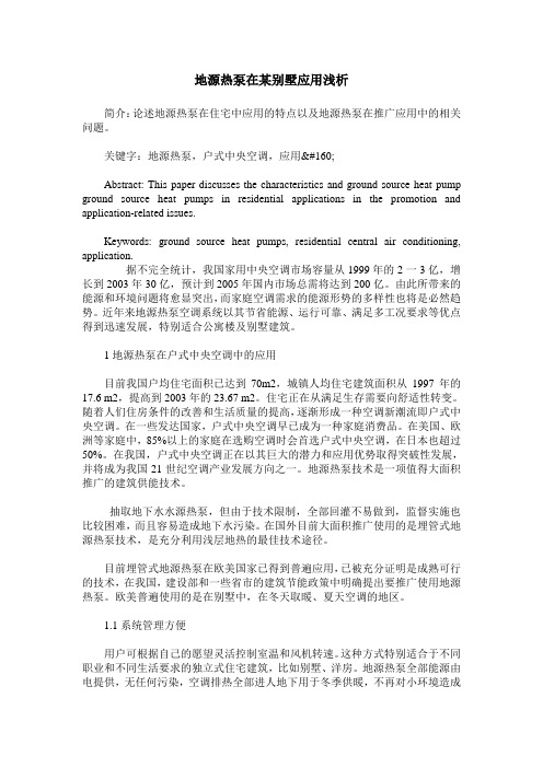 地源热泵在某别墅应用浅析