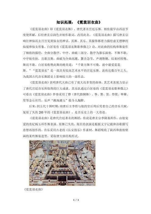 知识拓展：《霓裳羽衣曲》