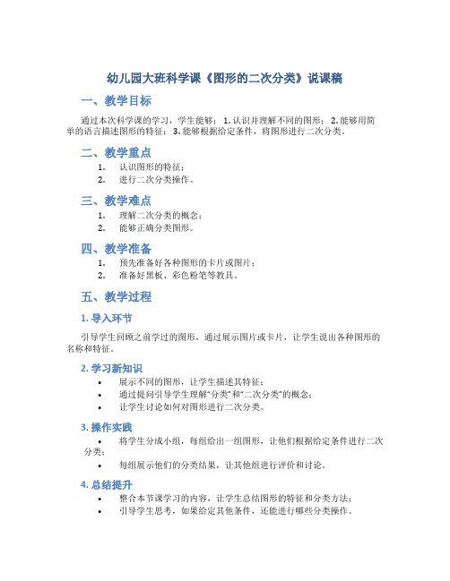 幼儿园大班科学课《图形的二次分类》说课稿