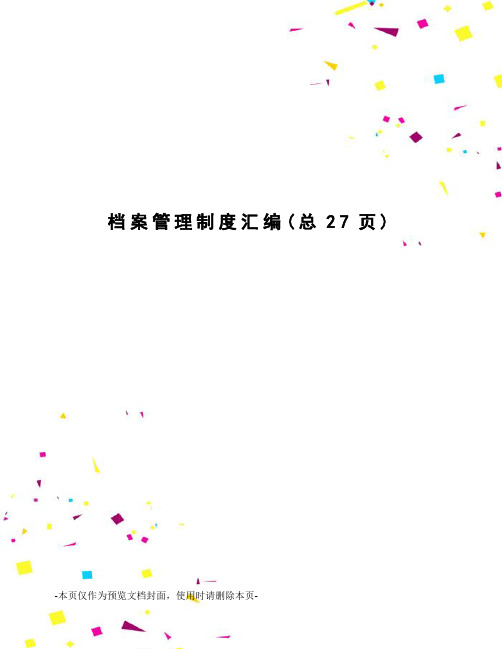 档案管理制度汇编