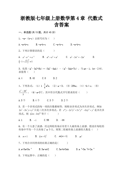 浙教版七年级上册数学第4章 代数式含答案(备考题)