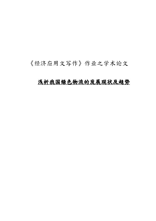 浅析我国绿色物流的发展现状和趋势