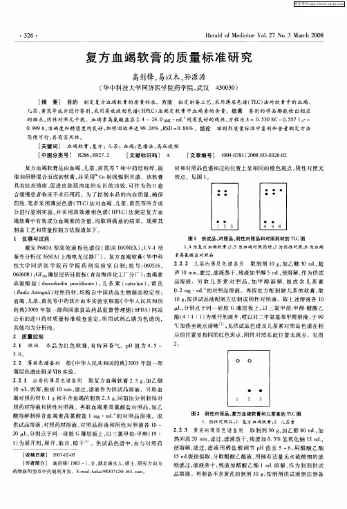 复方血竭软膏的质量标准研究