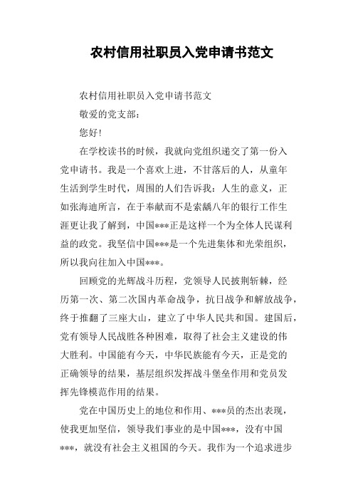 农村信用社职员入党申请书范文
