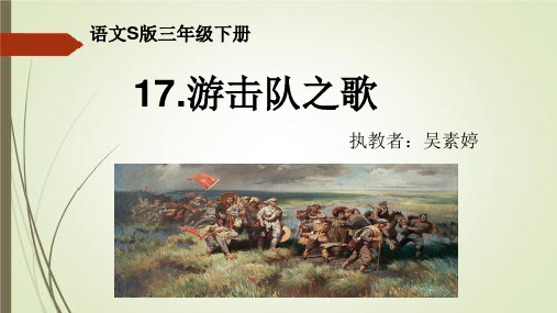 三年级下册语文《17 游击队之歌》课件 语文版