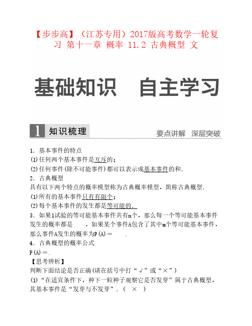 【步步高】(江苏专用)2017版高考数学一轮复习 第十一章 概率 11.2 古典概型 文