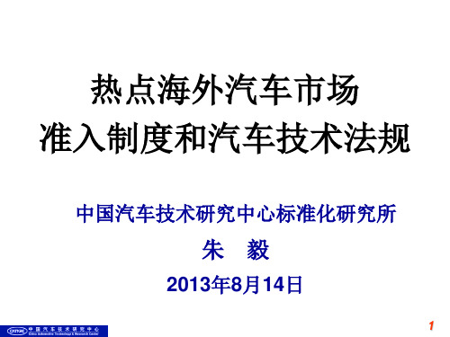 热点海外汽车市场法规介绍