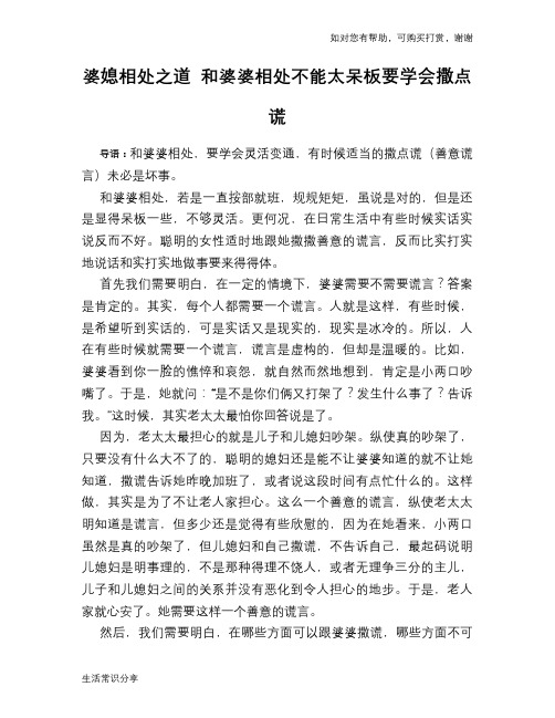 婆媳相处之道 和婆婆相处不能太呆板要学会撒点谎