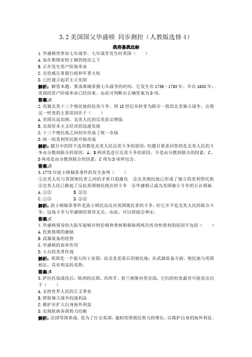 3.2美国国父华盛顿同步测控(人教版选修4)