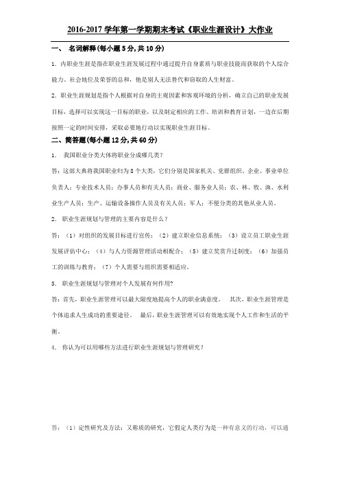 吉大课程考试《职业生涯设计》离线作业考核要求