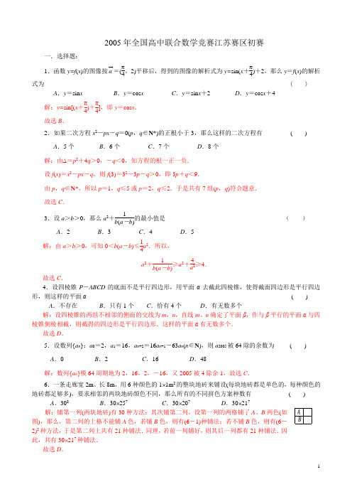 2005年全国高中联合数学竞赛江苏赛区初赛