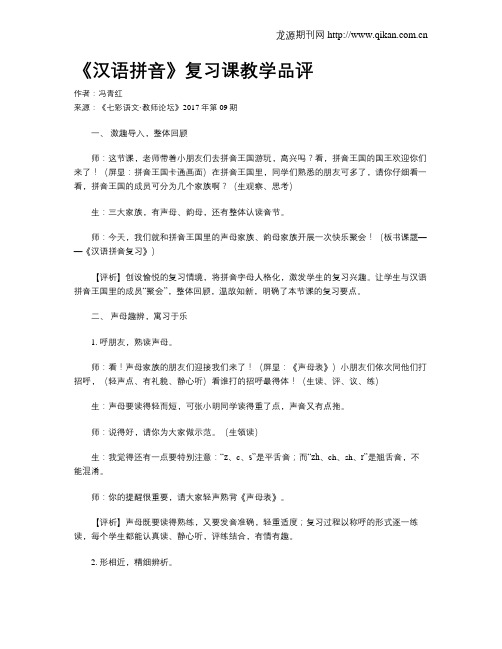 《汉语拼音》复习课教学品评
