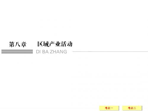 2019年高考地理湘教版(全国)一轮复习课件：第8章 区域产业活动8-1