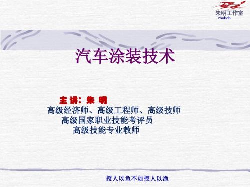 朱明zhubob-汽车涂装技术1