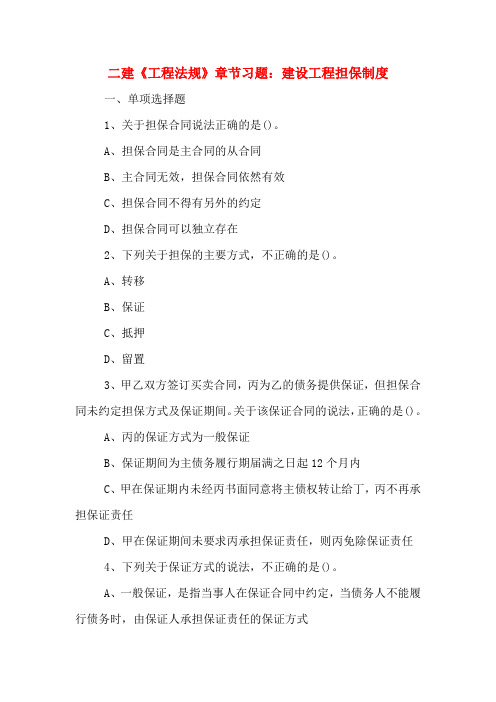 二建《工程法规》章节习题：建设工程担保制度