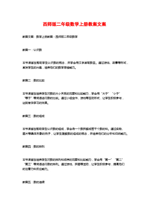 西师版二年级数学上册教案文案