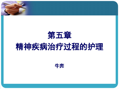 精神疾病治疗过程的护理