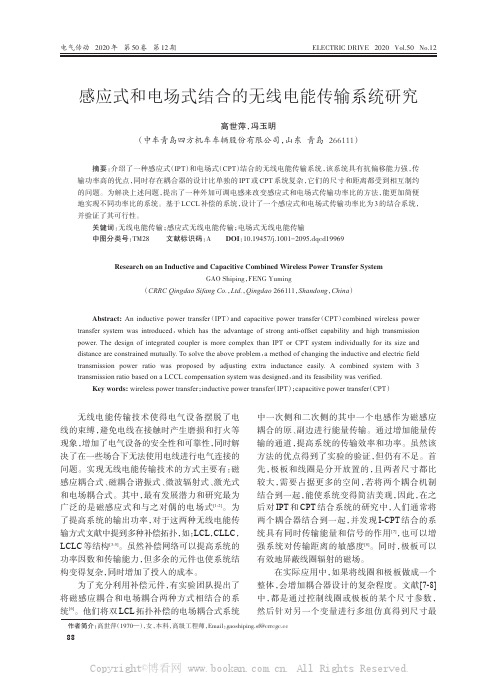 感应式和电场式结合的无线电能传输系统研究