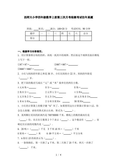 西师大小学四年级数学上册第三次月考检测考试往年真题