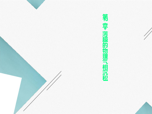 第2章+薄膜的物理气相沉积I