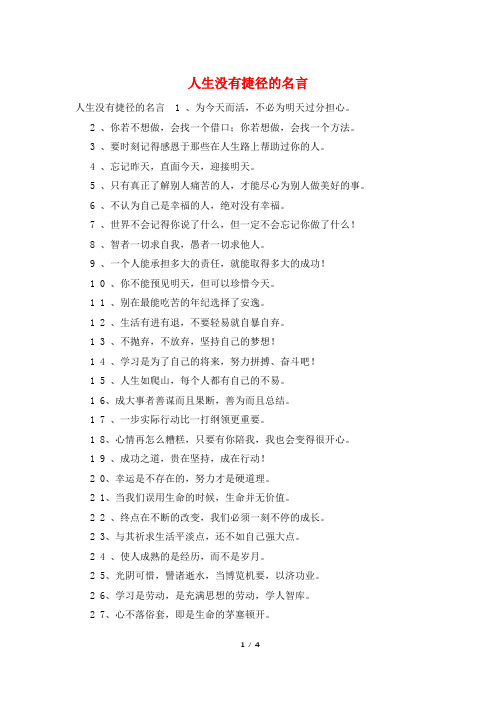 人生没有捷径的名言