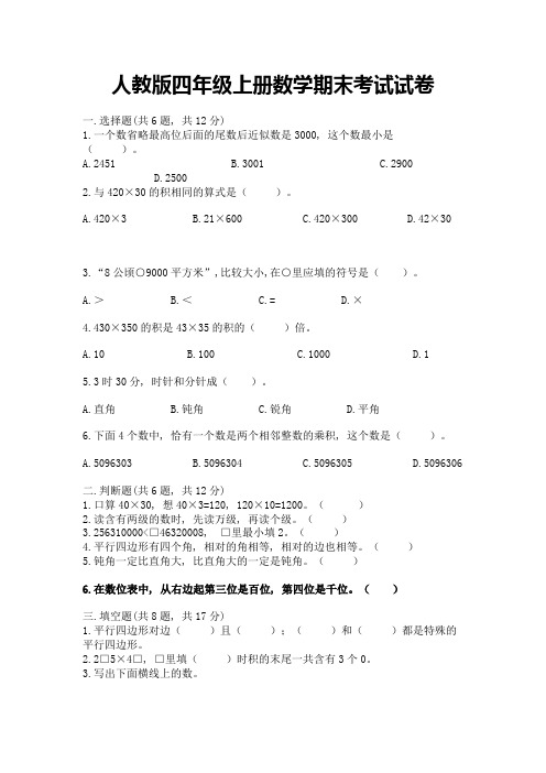 人教版四年级上册数学期末考试试卷附参考答案【实用】