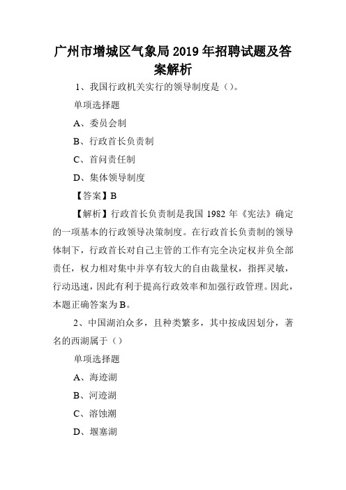广州市增城区气象局2019年招聘试题及答案解析 .doc
