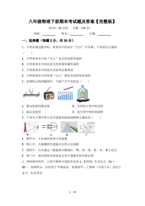 八年级物理下册期末考试题及答案【完整版】