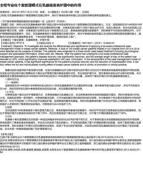 全程专业化个案管理模式在乳腺癌患者护理中的作用