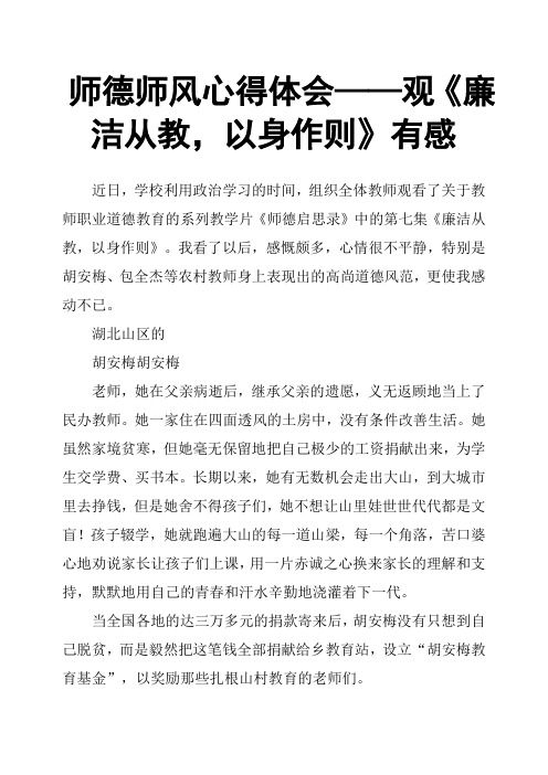 师德师风心得体会——观《廉洁从教,以身作则》有感