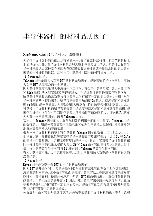 半导体器件 的材料品质因子