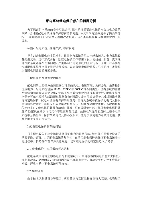 配电系统继电保护存在的问题分析_0