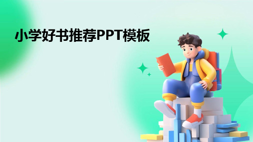 小学好书推荐PPT模板2024新版