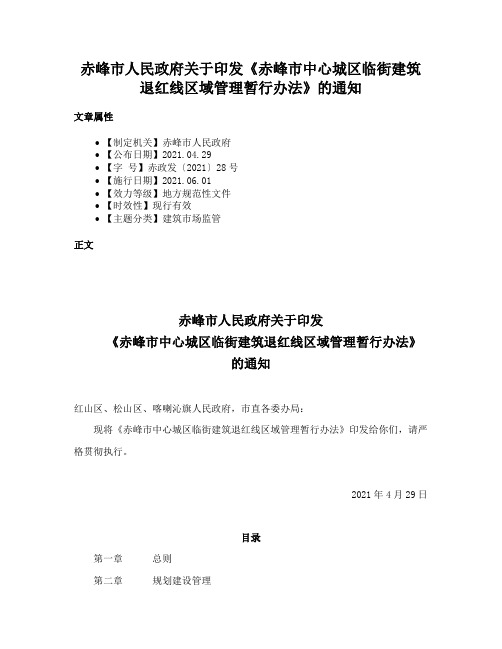 赤峰市人民政府关于印发《赤峰市中心城区临街建筑退红线区域管理暂行办法》的通知