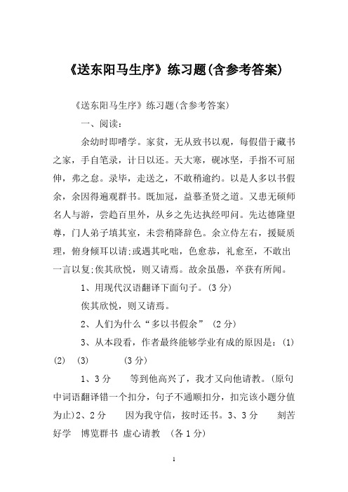 《送东阳马生序》练习题(含参考答案)
