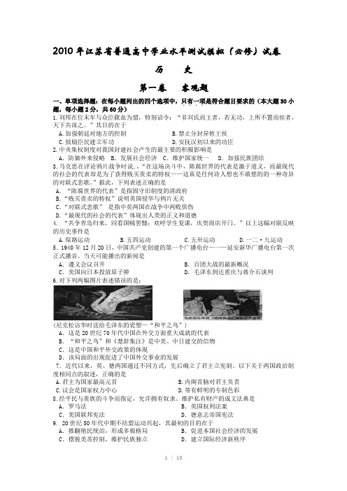 2010年江苏省普通高中学业水平测试模拟(必修)试卷历史