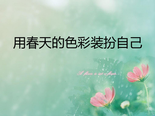 《用春天的色彩装扮自己》1PPT课件