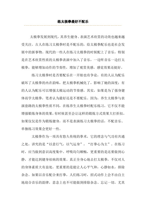 练太极拳最好不配乐