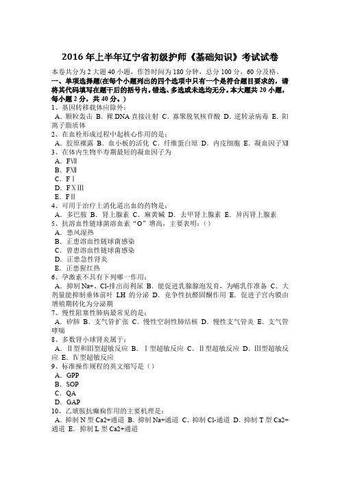 2016年上半年辽宁省初级护师《基础知识》考试试卷