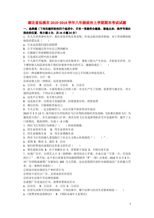 湖北省仙桃市八年级政治上学期期末考试试题(含解析)新人教版