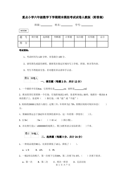 重点小学六年级数学下学期期末模拟考试试卷人教版 (附答案)