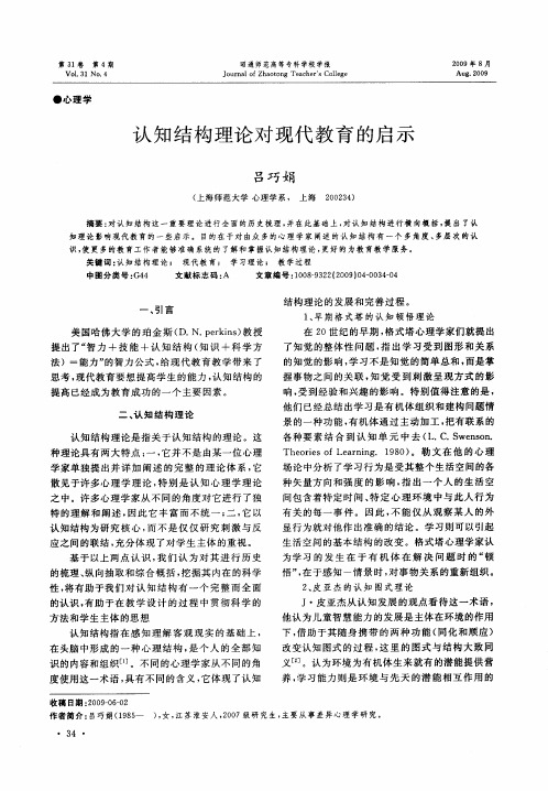 认知结构理论对现代教育的启示
