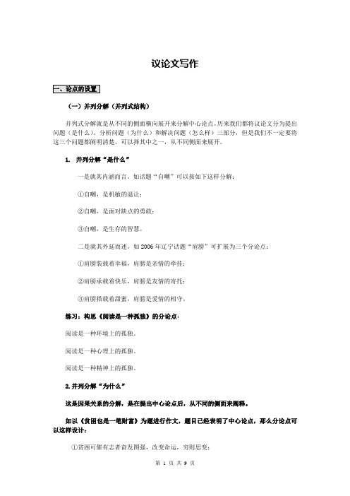 议论文写作技法点拨(巧设论点,巧妙论证)
